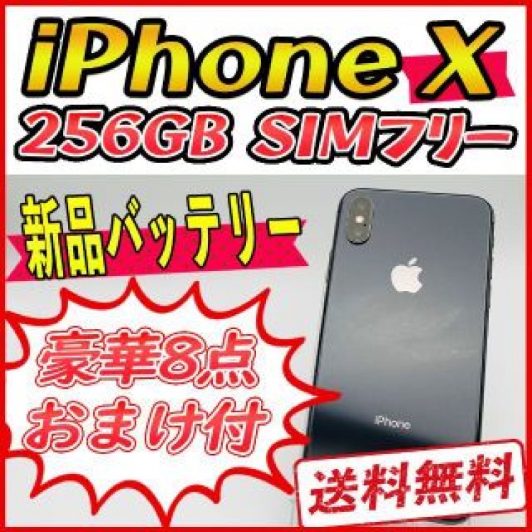 【大容量】iPhoneX 256GB スペースグレイ【SIMフリー】新品バッテリ