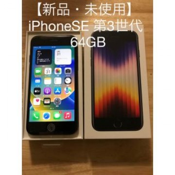iPhone SE 第3世代　ミッドナイト　未使用