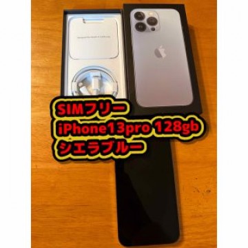 iPhone13pro SIMロック解除　SIMフリー　シエラブルー　