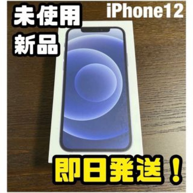 新品未使用 Apple iPhone 12 64GB SIM フリー