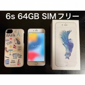 iPhone 6s Silver 64 GB SIMフリー