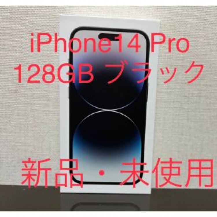 【新品未開封】iPhone14 Pro128GB スペースブラック　SIMフリー
