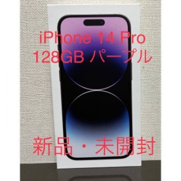 【新品未開封】iPhone14 Pro128GB ディープパープルSIMフリー