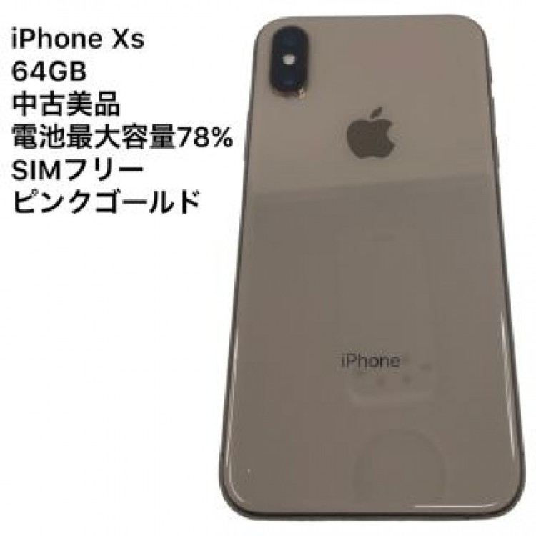 iPhone Xs 64GB ピンクゴールド　SIMフリー