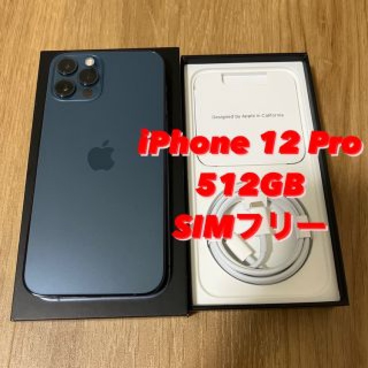 iPhone12 Pro 512GB SIMフリー パシフィックブルー セット