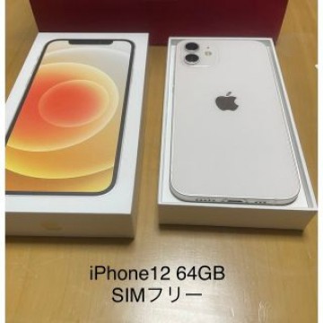 iPhone 12 ホワイト 64GB SIMフリー 美品！