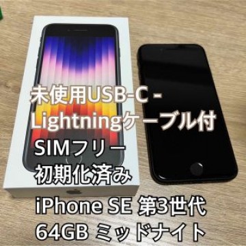 iPhone SE 第3世代　64GB ミッドナイト　黒　ブラック