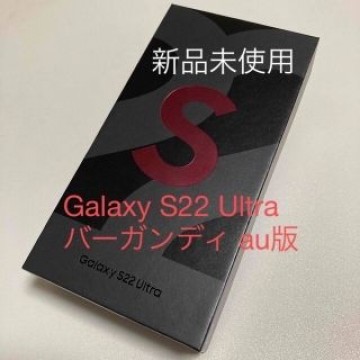 Galaxy S22 Ultra SCG14 バーガンディ au版