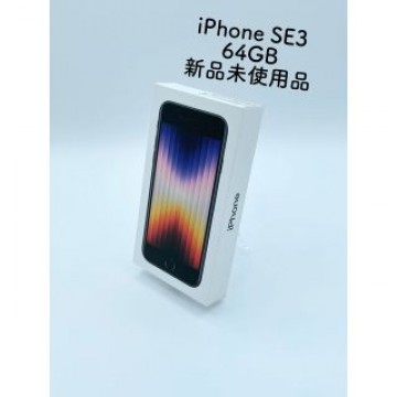 【新品　未使用】Apple iPhone SE 第3世代 64GB ミッドナイト