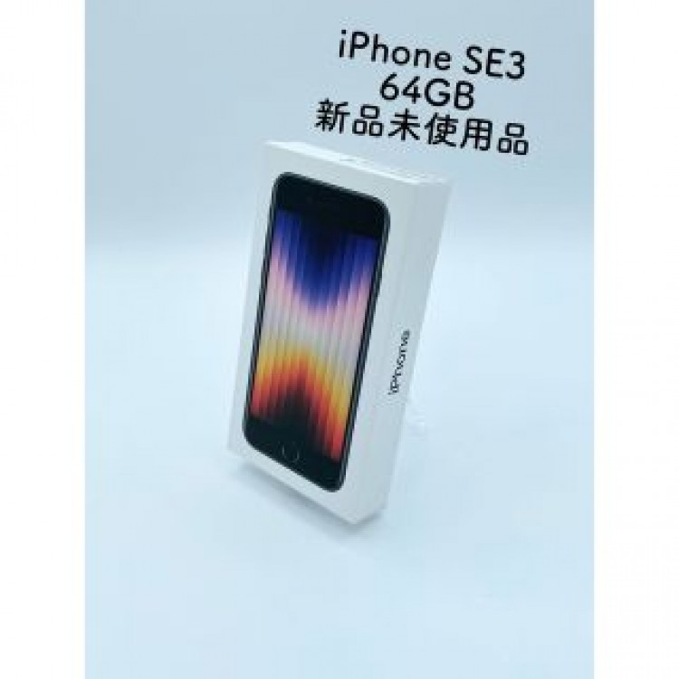 【新品　未使用】Apple iPhone SE 第3世代 64GB ミッドナイト
