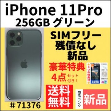 【新品】iPhone 11 Pro グリーン 256 GB SIMフリー 本体