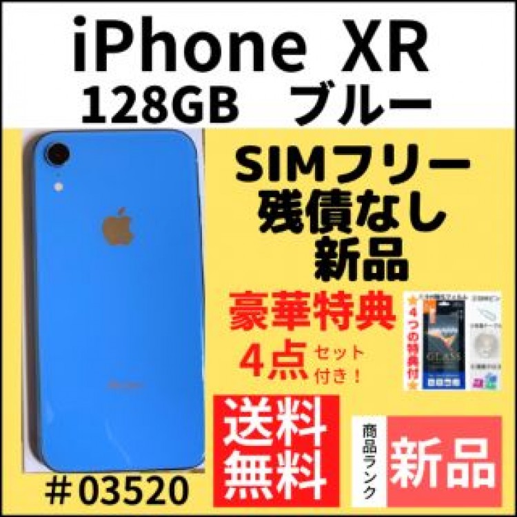 【新品】iPhone XR ブルー 128 GB SIMフリー 本体