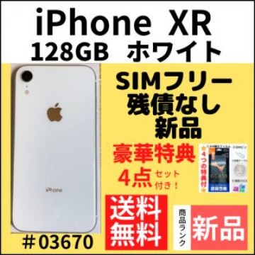 【新品】iPhone XR ホワイト 128 GB SIMフリー 本体