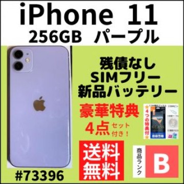 【B美品】iPhone 11 パープル 256 GB SIMフリー 本体