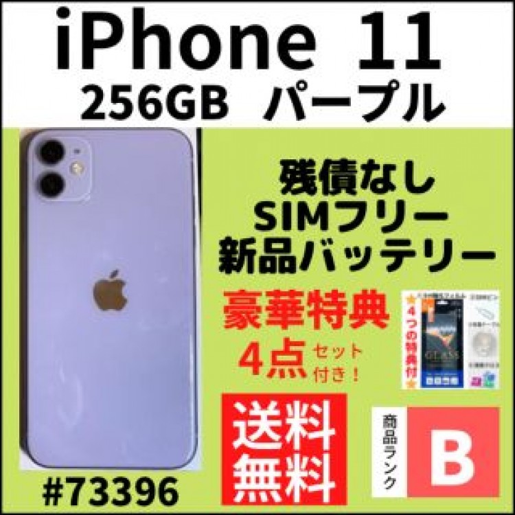 【B美品】iPhone 11 パープル 256 GB SIMフリー 本体