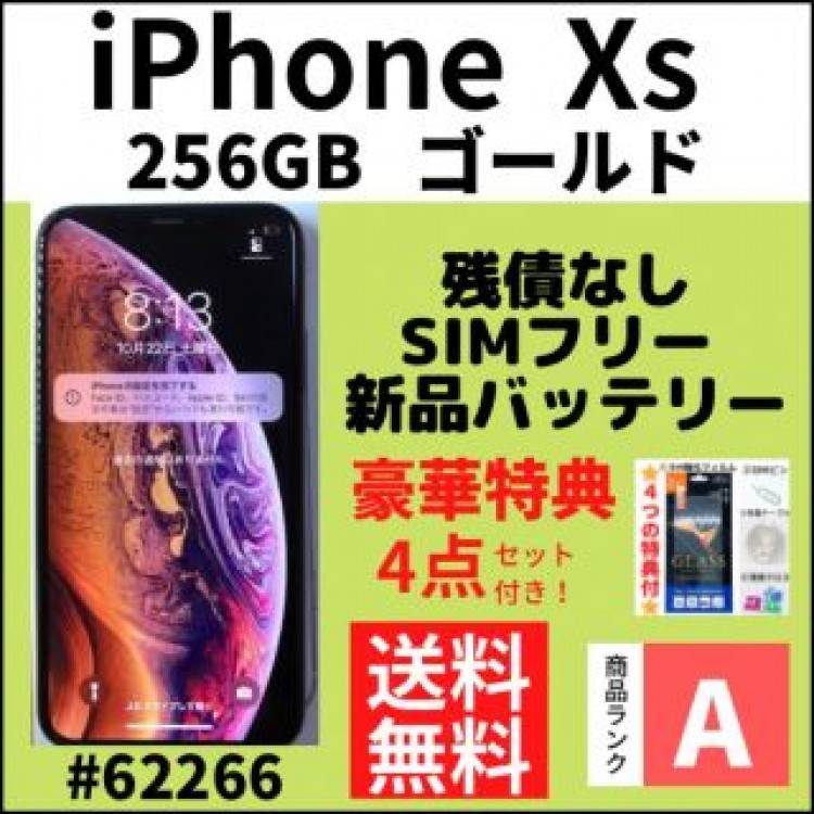 【A上美品】iPhone Xs Gold 256 GB SIMフリー 本体