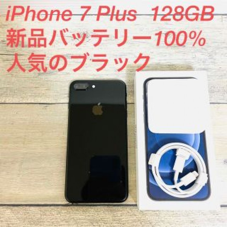 バッテリー新品100% iPhone 7 Plus 128GB SIMフリー