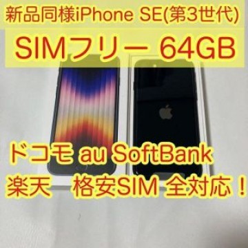 Apple iPhone SE 第3世代 64GB 2022 黒 ミッドナイト