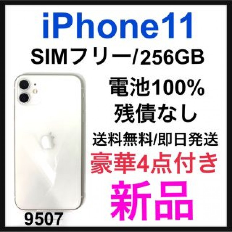 新品　iPhone 11 ホワイト 256 GB SIMフリー　本体