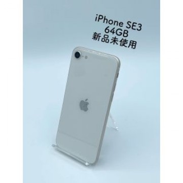 Apple iPhone SE 第3世代 64GB スターライト 新品未使用