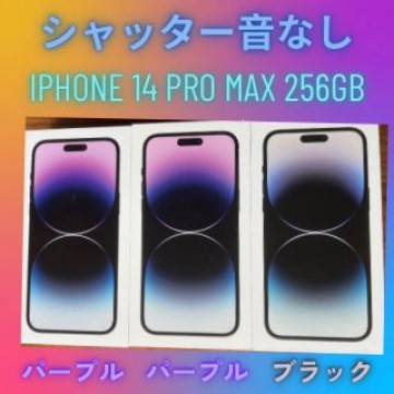 iPhone14 Pro Max 256 GBの3台セット　シャッター音なし紫黒
