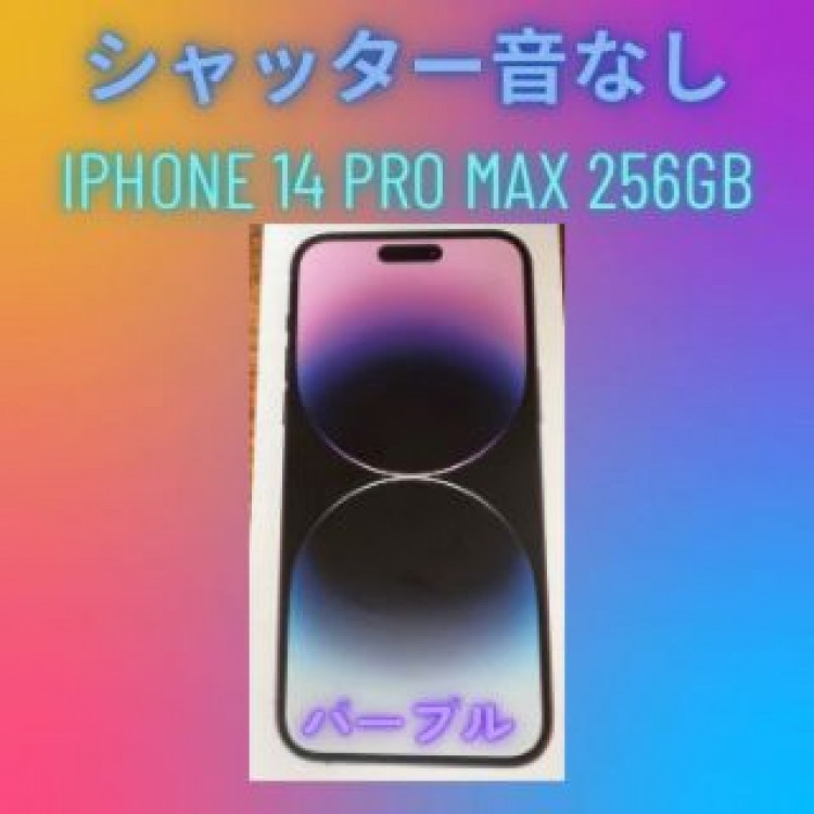 シャッター音なしiPhone14 Pro Max 256 GB　紫