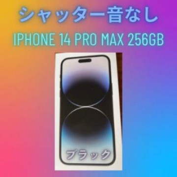 シャッター音なし　iPhone14 Pro Max 256 GB 黒