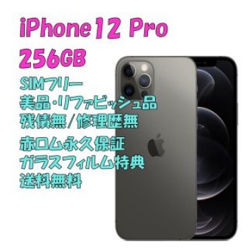 iPhone12 Pro 256GB 本体 SIMフリー