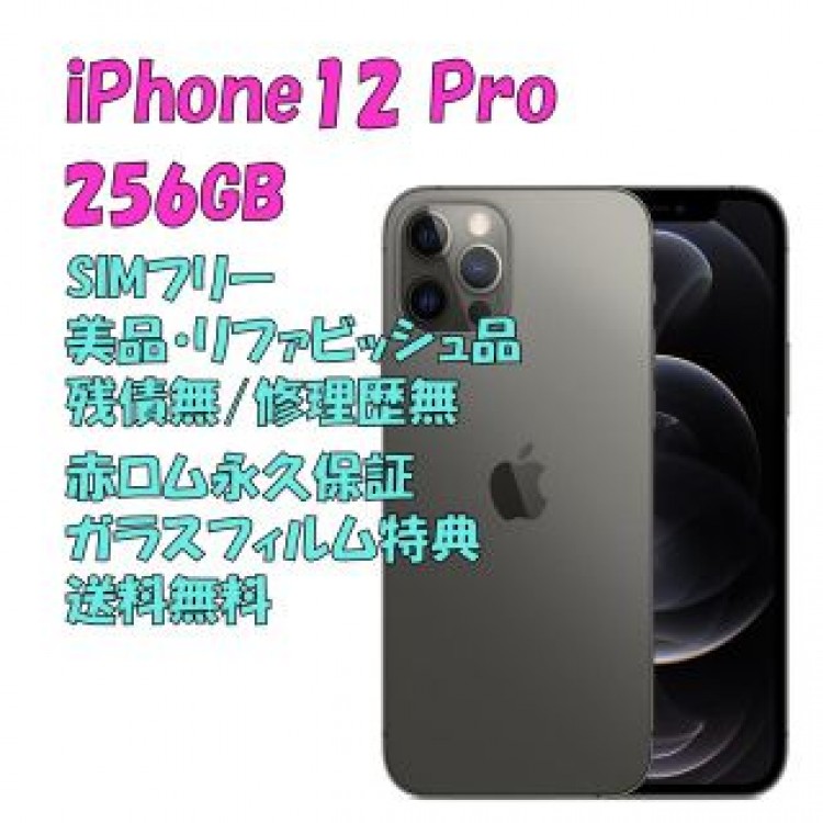 iPhone12 Pro 256GB 本体 SIMフリー