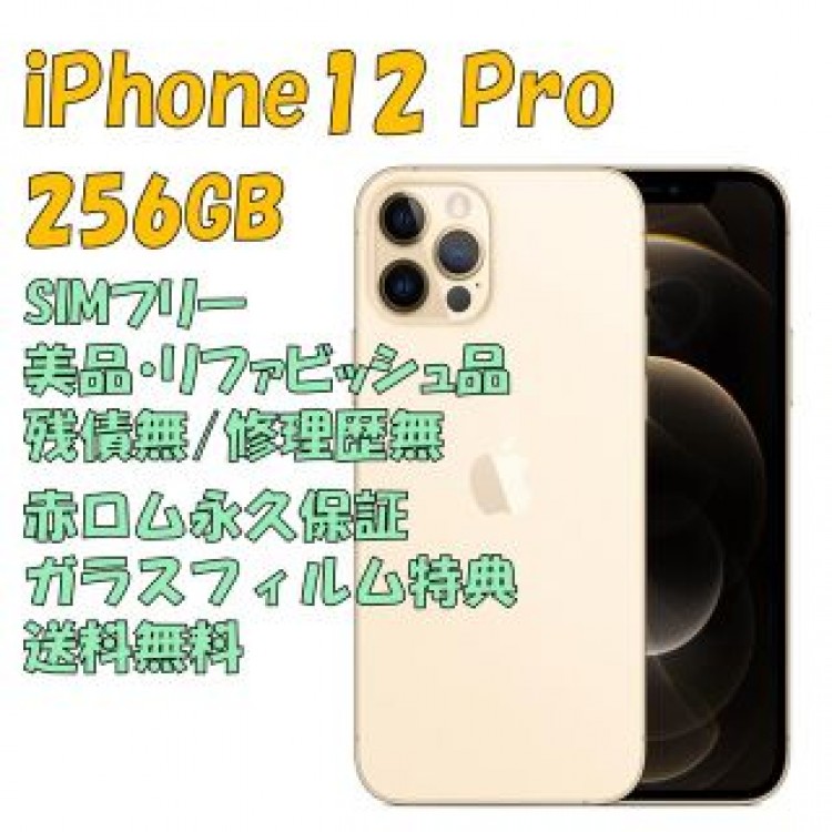iPhone12Pro 256GB 本体 SIMフリー