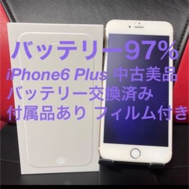 中古美品 iPhone6 Plus 64GB シャンパンゴールド 付属品有り