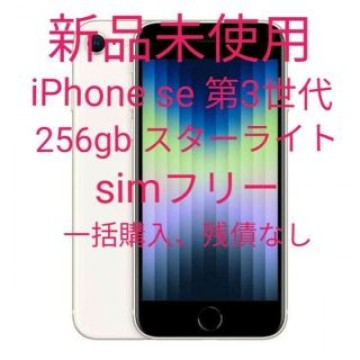 新品未使用 iPhone se 第3世代 256gb スターライト simフリー