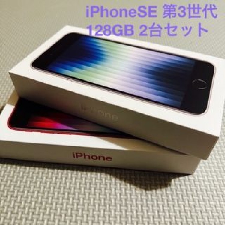 アップル iPhoneSE 第3世代 128GB 2台セット