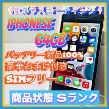 【豪華特典‼︎】iPhone SE  64GB SIMフリー【使いやすさ重視♪】