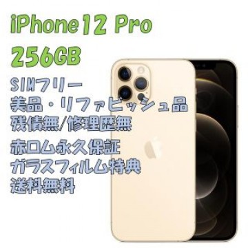 iPhone12Pro 256GB 本体 SIMフリー