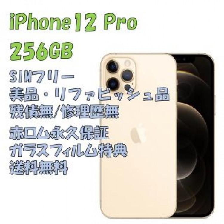 iPhone12Pro 256GB 本体 SIMフリー