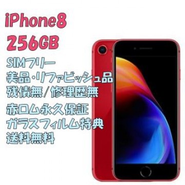 iPhone8 256GB 本体 SIMフリー