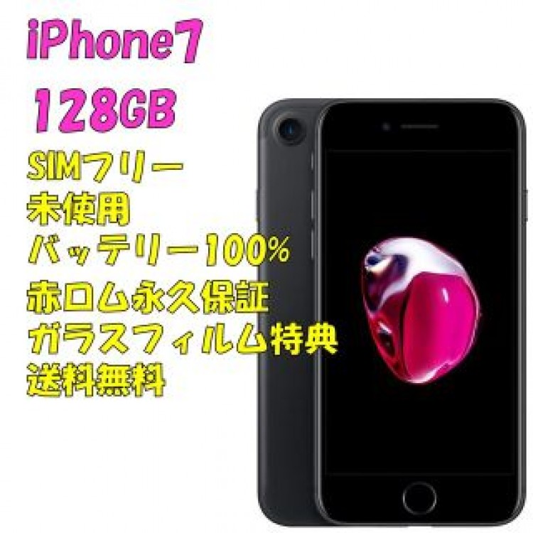 iPhone7 128GB 本体 SIMフリー