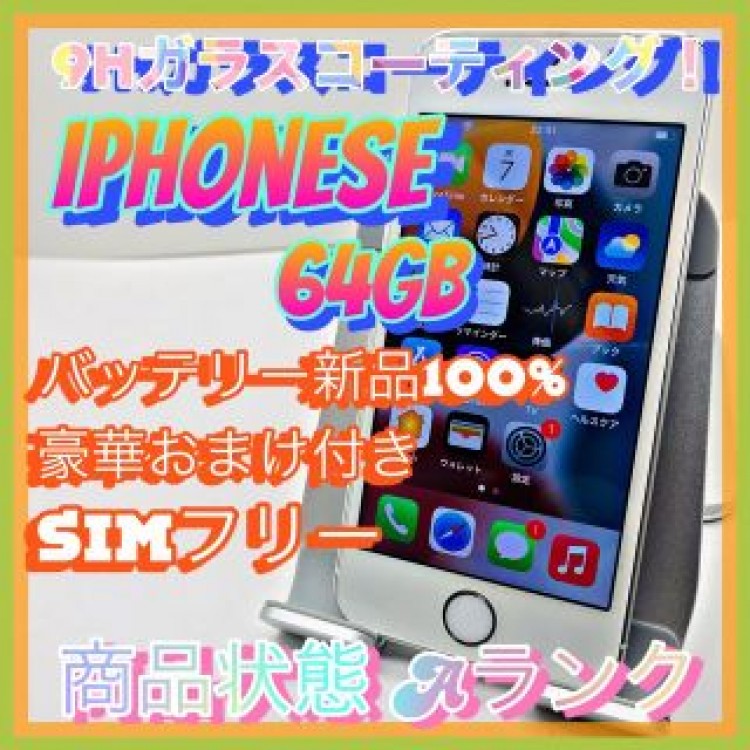 【送料無料！】iPhoneSE 64GB【匿名・迅速・丁寧配送♪】