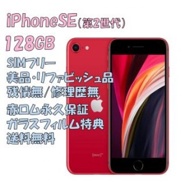 iPhone SE 128GB 本体 SIM本フリー