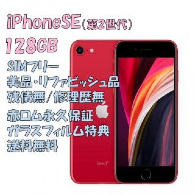 iPhone SE 128GB 本体 SIM本フリー