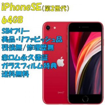 iPhoneSE 64GB 本体 SIMフリー