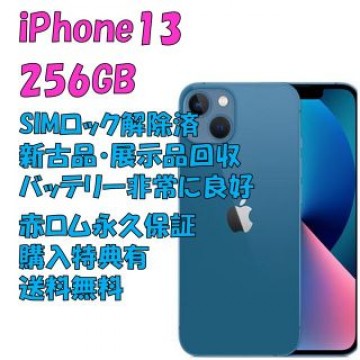 iPhone13 256GB 5G 本体 SIMフリー