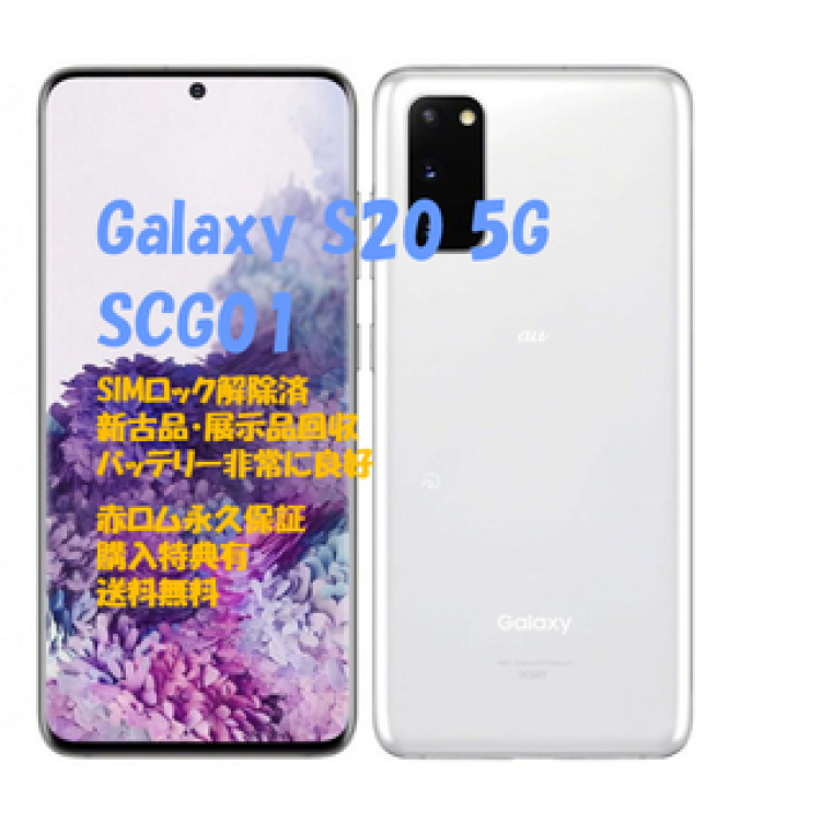 SAMSUN Galaxy S20 5G 本体 SIMフリー