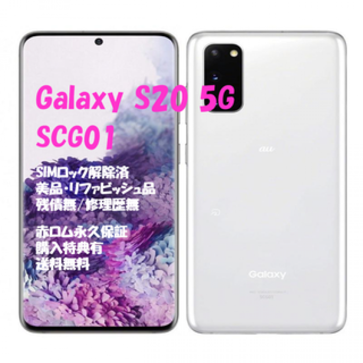 SAMSUNG Galaxy S20 5G 本体 有機EL SIMフリー