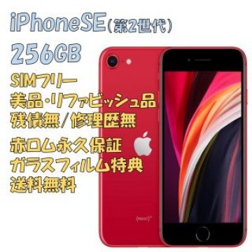 Apple iPhone SE2 256GB 本体 SIMフリー