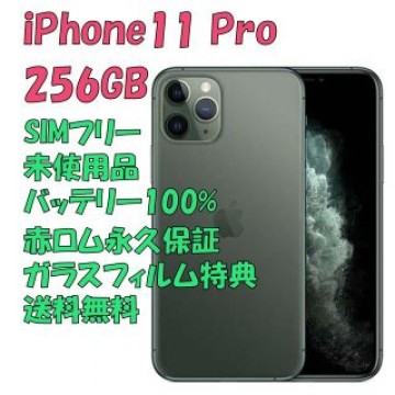iPhone11 Pro 256GB 本体 SIMフリー