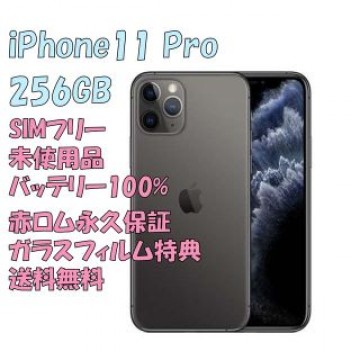 iPhone11 Pro 256GB 本体 SIMフリー