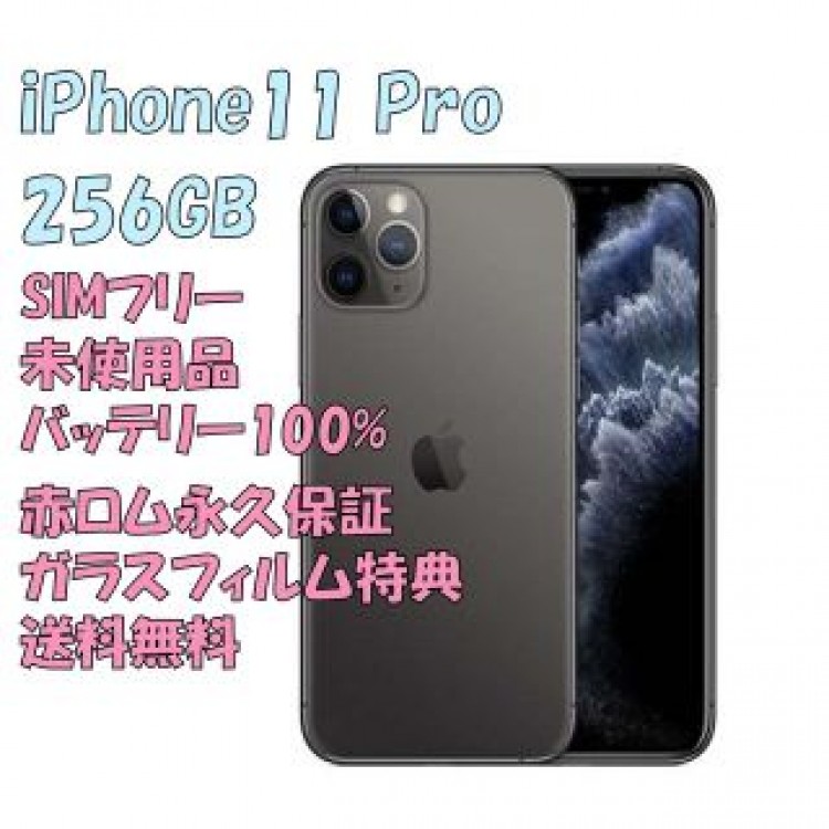 iPhone11 Pro 256GB 本体 SIMフリー