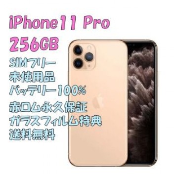 iPhone 11 Pro 256GB 本体 SIMフリー